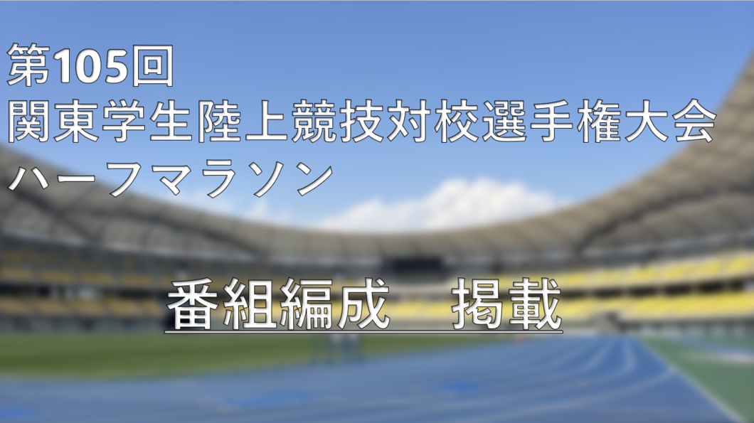 105関東IC　番組編成